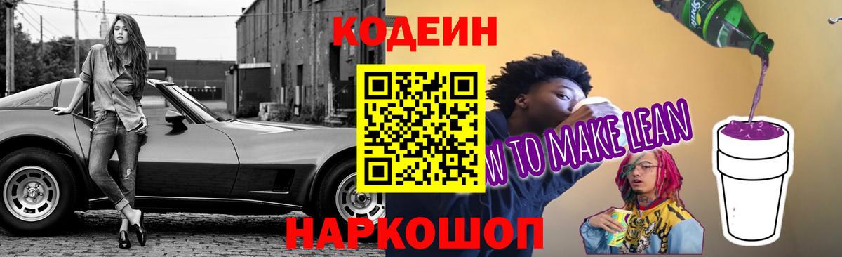 Кодеин напиток Lean (лин) Лянтор